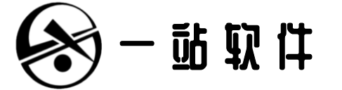 一站软件
